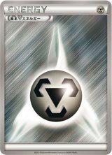 〔状態A-〕基本鋼エネルギー(XYデザイン)【-】{-}