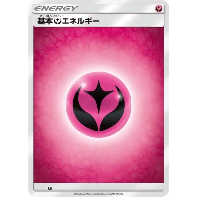 画像1: 基本フェアリーエネルギー(SMデザイン)【-】{-}