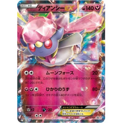 画像1: ディアンシーEX【P】{092/XY-P}