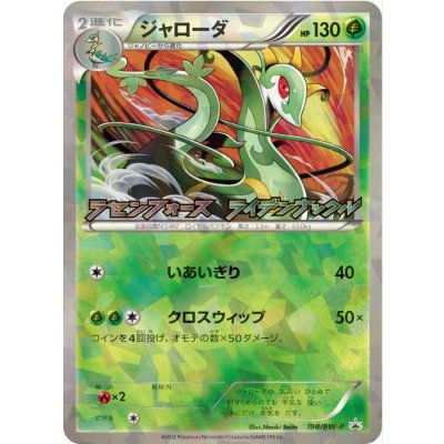〔状態B〕ジャローダ(未開封)【P】{198/BW-P}