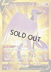 〔状態B〕ガラルフリーザーV【UR】{420/414}