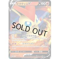 〔状態C〕ビクティニV(ひろがるほのお)【P】{243/S-P}