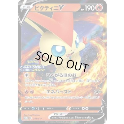 画像1: 〔状態C〕ビクティニV(ひろがるほのお)【P】{243/S-P}