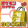 ★ポケカ300万円福袋★【福袋】{￥3,000,000}
