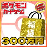 ★ポケカ300万円福袋★【福袋】{￥3,000,000}