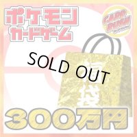 ★ポケカ300万円福袋★【福袋】{￥3,000,000}