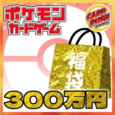 画像1: ★ポケカ300万円福袋★【福袋】{￥3,000,000}