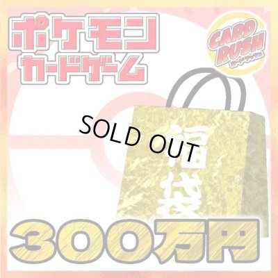 画像1: ★ポケカ300万円福袋★【福袋】{￥3,000,000}