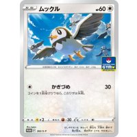 ムックル【P】{262/S-P}
