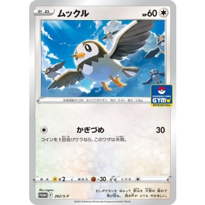 ムックル【P】{262/S-P}