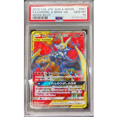 〔PSA10鑑定済〕リザードン＆テールナーGX【SR】{067/064}
