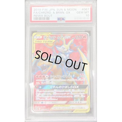 画像1: 〔PSA10鑑定済〕リザードン＆テールナーGX【SR】{067/064}