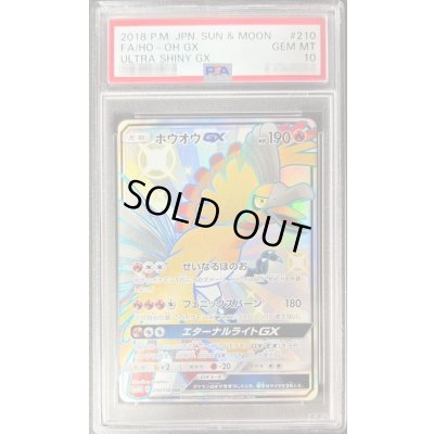 画像1: 〔PSA10鑑定済〕ホウオウGX【SSR】{210/150}