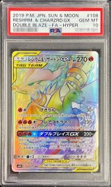 〔※状態難/PSA10鑑定済〕レシラム＆リザードンGX【HR】{108/095}