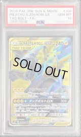 〔PSA10鑑定済〕ピカチュウ＆ゼクロムGX【SR】{100/095}