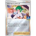 〔状態B〕ハマナのバックアップ【P】{285/S-P}