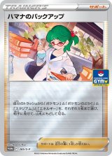 〔状態B〕ハマナのバックアップ【P】{285/S-P}