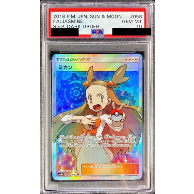 〔PSA10鑑定済〕ミカン【SR】{058/052}