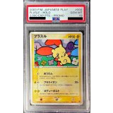 〔※状態難/PSA10鑑定済〕プラスル【P】{004/PLAY}