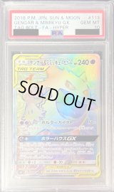 〔PSA10鑑定済〕ゲンガー＆ミミッキュGX【HR】{113/095}