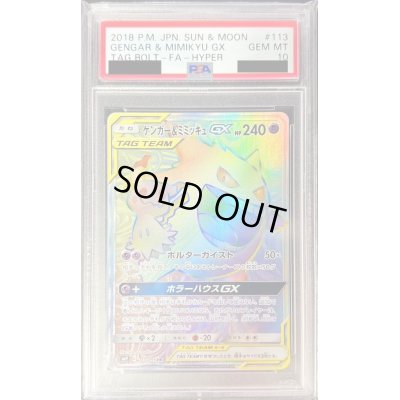 画像1: 〔PSA10鑑定済〕ゲンガー＆ミミッキュGX【HR】{113/095}