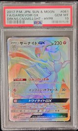 〔PSA10鑑定済〕サーナイトGX【HR】{061/051}