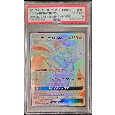 〔PSA10鑑定済〕サーナイトGX【HR】{061/051}