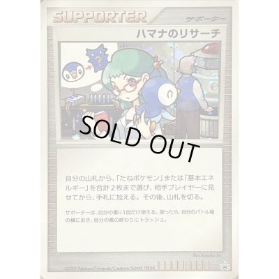 画像1: 〔状態C〕ハマナのリサーチ(キラ)【P】{-}