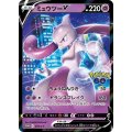 〔状態B〕ミュウツーV(RR仕様)【P】{273/S-P}