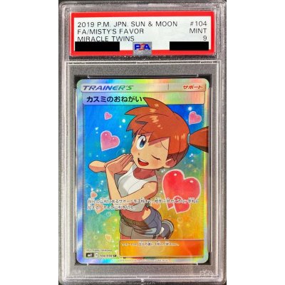 〔※状態難/PSA9鑑定済〕カスミのおねがい【SR】{104/094}