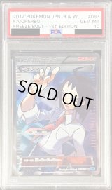 〔※状態難/PSA10鑑定済〕チェレン【SR】{063/059}