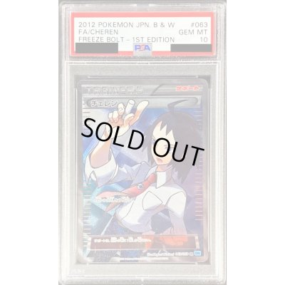 画像1: 〔※状態難/PSA10鑑定済〕チェレン【SR】{063/059}