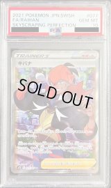 〔PSA10鑑定済〕キバナ【SR】{077/067}