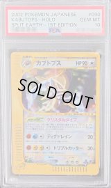 〔PSA10鑑定済〕カブトプス(1ED/クリスタルタイプ)【☆】{090/088}