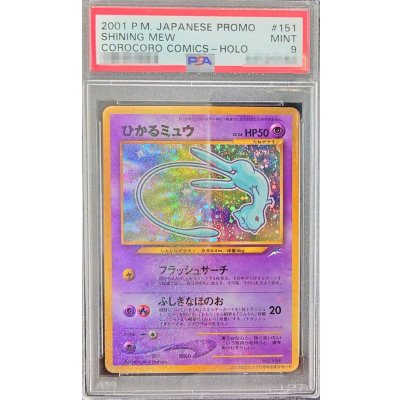 〔PSA9鑑定済〕ひかるミュウ【P】{旧裏}