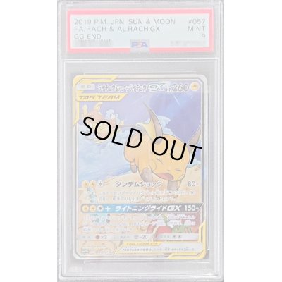 画像1: 〔PSA9鑑定済〕ライチュウ＆アローラライチュウGX(SA)【SR】{057/054}