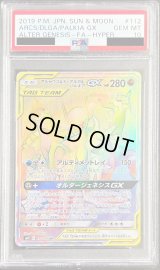 〔PSA10鑑定済〕アルセウス＆ディアルガ＆パルキアGX【HR】{112/095}