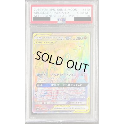 画像1: 〔PSA10鑑定済〕アルセウス＆ディアルガ＆パルキアGX【HR】{112/095}