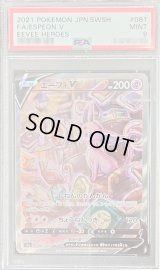 〔PSA9鑑定済〕エーフィV(SA)【SR】{081/069}