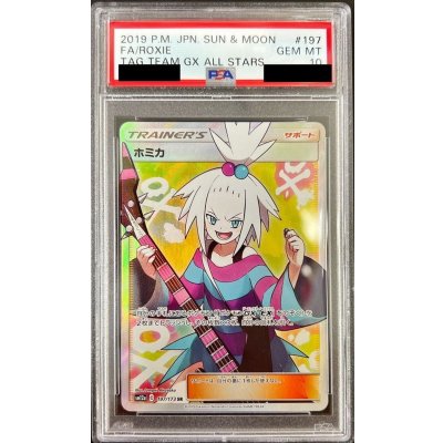 〔PSA10鑑定済〕ホミカ【SR】{197/173}