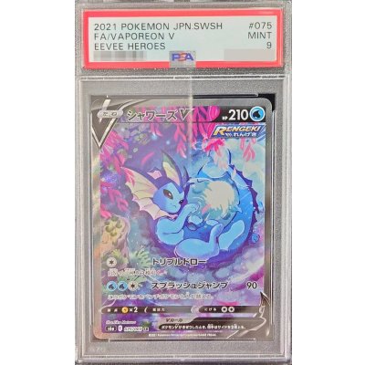 〔PSA9鑑定済〕シャワーズV(SA)【SR】{075/069}