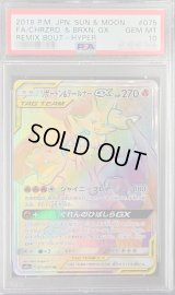 〔PSA10鑑定済〕リザードン＆テールナーGX【HR】{075/064}