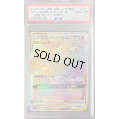 画像1: 〔PSA10鑑定済〕リザードン＆テールナーGX【HR】{075/064}