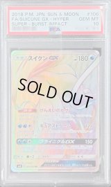 〔PSA10鑑定済〕スイクンGX【HR】{106/095}