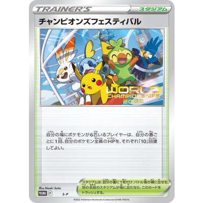 画像1: チャンピオンズフェスティバル(2022)【P】{S-P}