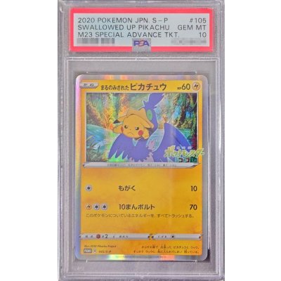 画像1: 〔※状態難/PSA10鑑定済〕まるのみされたピカチュウ【P】{105/S-P}