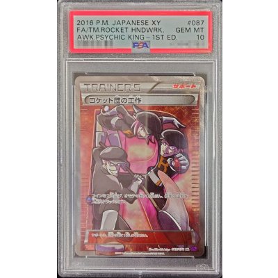 〔※状態難/PSA10鑑定済〕ロケット団の工作【SR】{087/078}
