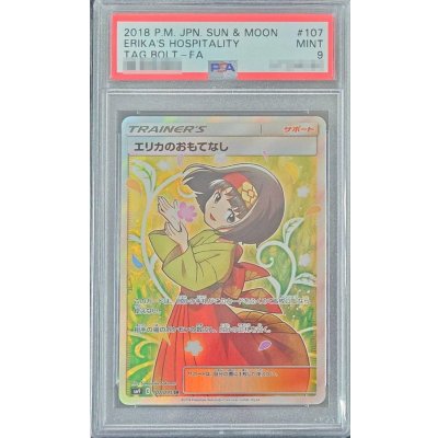 画像1: 〔PSA9鑑定済〕エリカのおもてなし【SR】{107/095}