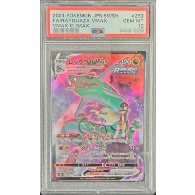 〔※状態難/PSA10鑑定済〕レックウザVMAX【CSR】{252/184}