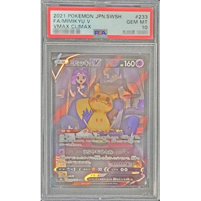 画像1: 〔PSA10鑑定済〕ミミッキュV【CSR】{233/184}